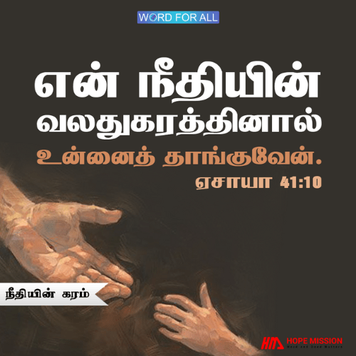 தேவன் தம்முடைய நீதியின் வலது கரத்தால் என்னைத் தாங்குவார்