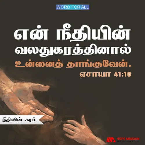 தேவன் தம்முடைய நீதியின் வலது கரத்தால் என்னைத் தாங்குவார்