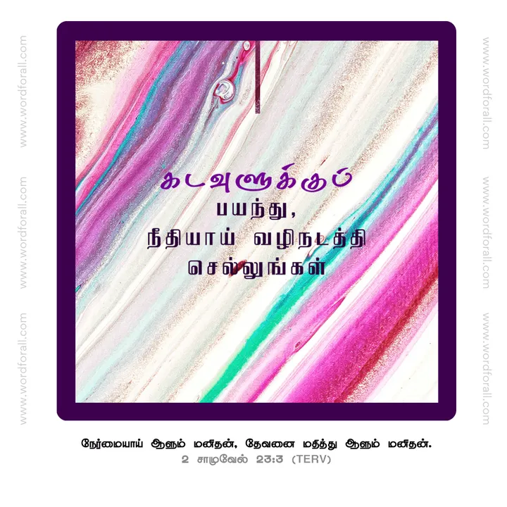 நீதியாய் வழிநடத்தி செல்லுங்கள்