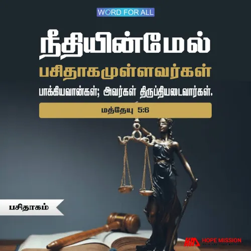 நீதியின்மேல் பசிதாகமுள்ளவர்களைத் தேவன் ஆசிர்வதிப்பார்; அவர்கள் திருப்தியடைவார்கள்