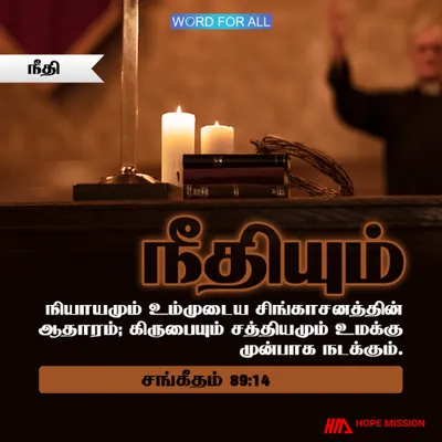 நீதியுள்ள நபராக இருங்கள்.