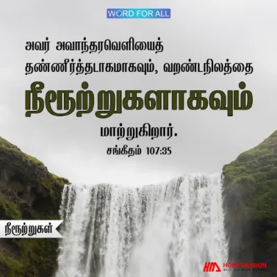 தேவன் அவாந்தரவெளியைத் தண்ணீர்த்தடாகமாகவும், வறண்டநிலத்தை நீரூற்றுகளாகவும் மாற்றுகிறார்.
