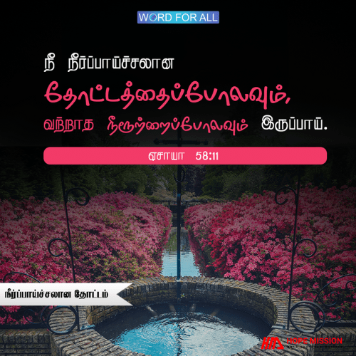 நீங்கள் நீர்ப்பாய்ச்சலான தோட்டம் போல் இருப்பீர்கள்