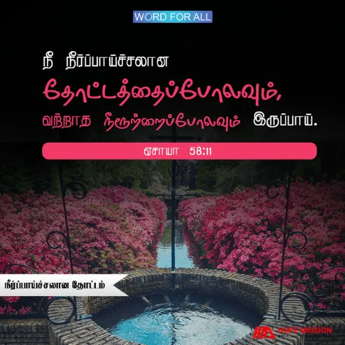 நீங்கள் நீர்ப்பாய்ச்சலான தோட்டம் போல் இருப்பீர்கள்