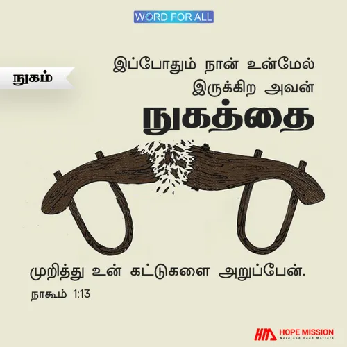 தேவன் உங்கள் கழுத்தின் மேலுள்ள நுகத்தடியை முறித்துப்போட்டு, உங்கள் கட்டுகளை அறுத்து விடுவார்