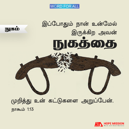தேவன் உங்கள் கழுத்தின் மேலுள்ள நுகத்தடியை முறித்துப்போட்டு, உங்கள் கட்டுகளை அறுத்து விடுவார்