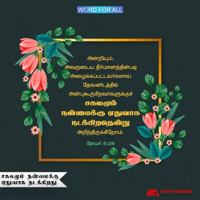 தேவனை நேசிப்பவர்களுக்கு நன்மைக்காகவே எல்லாம் ஒன்று சேர்ந்து செயல்படுகிறது