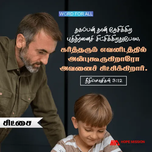 கர்த்தர் தாம் நேசிப்போரைச் சிட்சிக்கிறார்