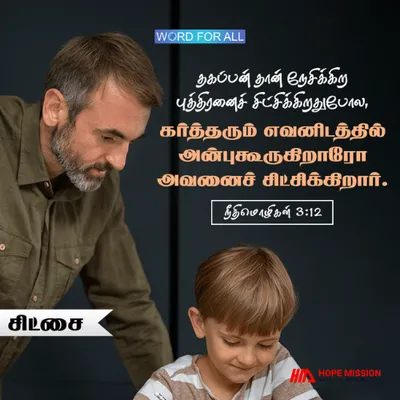 கர்த்தர் தாம் நேசிப்போரைச் சிட்சிக்கிறார்