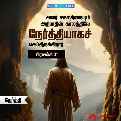 தேவன் சகலத்தையும் அதினதின் காலத்திலே நேர்த்தியாகச் செய்திருக்கிறார்.