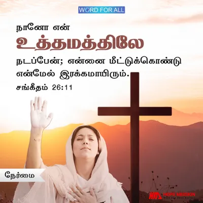நேர்மையாய் நடவுங்கள்