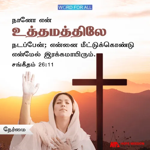 நேர்மையாய் நடவுங்கள்
