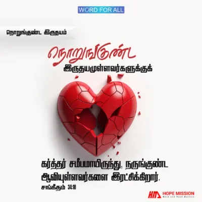 நொறுங்குண்ட இருதயமுள்ளவர்களுக்குக் கர்த்தர் சமீபமாயிருந்து, நருங்குண்ட ஆவியுள்ளவர்களை இரட்சிக்கிறார்.