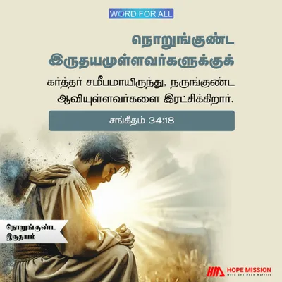 நொறுங்குண்ட இருதயமுள்ளவர்களுக்குக் கர்த்தர் சமீபமாயிருக்கிறார்