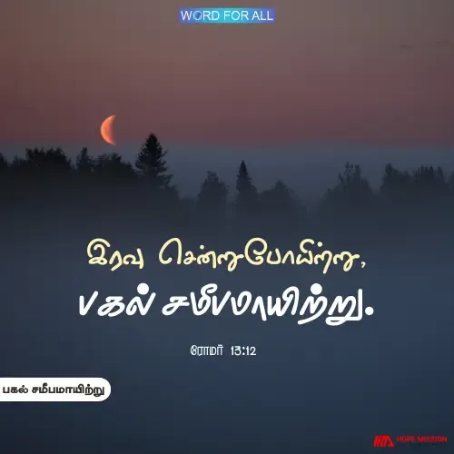 இரவு சென்றுபோயிற்று, பகல் சமீபமாயிற்று.