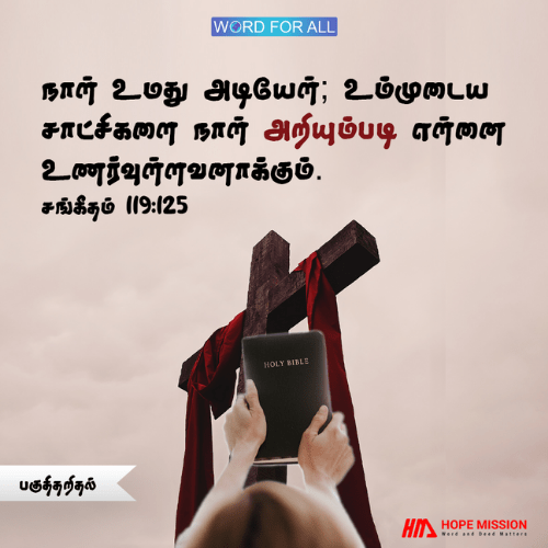 நீங்கள் தேவனின் நியமங்களைப் புரிந்துகொள்ளக்கூடிய பகுத்தறிவைத் தேடுங்கள்.