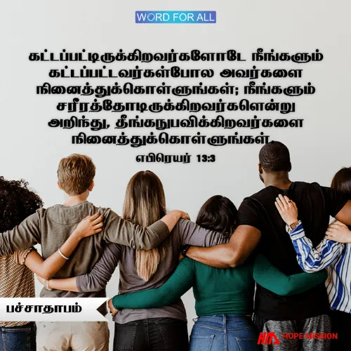 வலி மற்றும் துன்பத்தில் இருப்பவர்களுடன் பச்சாதாபமாக இருங்கள்.