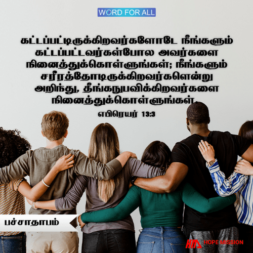 வலி மற்றும் துன்பத்தில் இருப்பவர்களுடன் பச்சாதாபமாக இருங்கள்.