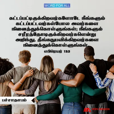 வலி மற்றும் துன்பத்தில் இருப்பவர்களுடன் பச்சாதாபமாக இருங்கள்.