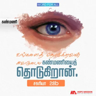 பதற்றமடைய வேண்டாம். உங்களைத் தொடும் எவனும் கர்த்தருடைய கண்பணியைத் தொடுகிறான்.