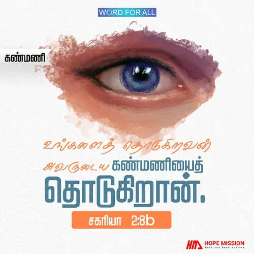பதற்றமடைய வேண்டாம். உங்களைத் தொடும் எவனும் கர்த்தருடைய கண்பணியைத் தொடுகிறான்.