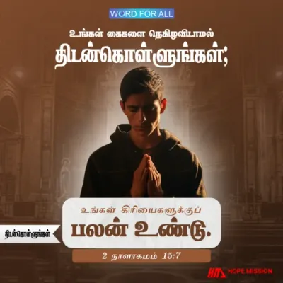 தேவன் உங்களுக்குப் பயத்தின் ஆவியைக் கொடுக்கவில்லை.