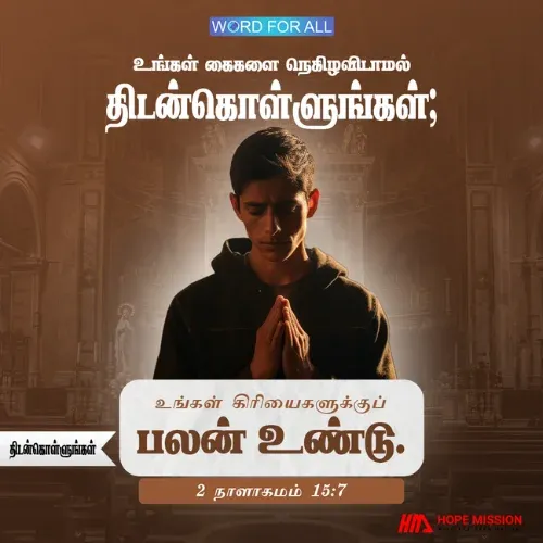 தேவன் உங்களுக்குப் பயத்தின் ஆவியைக் கொடுக்கவில்லை.