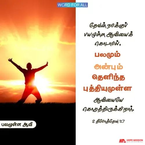 தேவன் உங்களுக்குப் பயத்தின் ஆவியைக் கொடுக்கவில்லை.