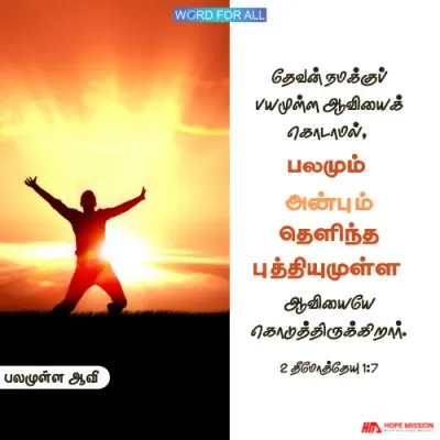 தேவன் உங்களுக்குப் பயத்தின் ஆவியைக் கொடுக்கவில்லை.