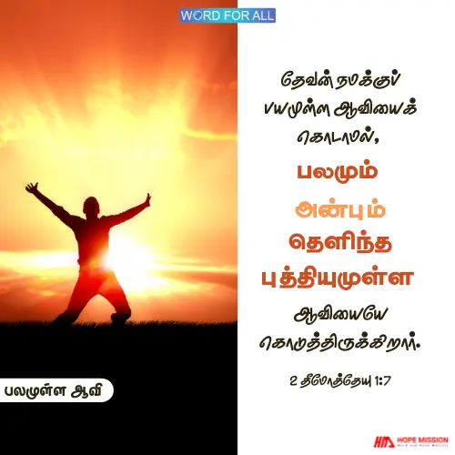 தேவன் உங்களுக்குப் பயத்தின் ஆவியைக் கொடுக்கவில்லை.