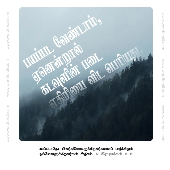 பயப்பட வேண்டாம், ஏனென்றால் கடவுளின் படை எதிரியை விட பெரியது