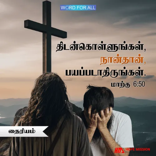 தைரியமாக இருங்கள், பயப்பட வேண்டாம்.