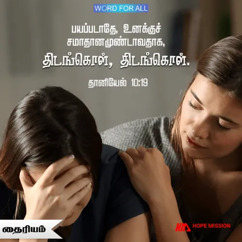 பயப்படதீர்கள், உங்களுக்குச் சமாதானம். திடன் கொள்ளுங்கள்.