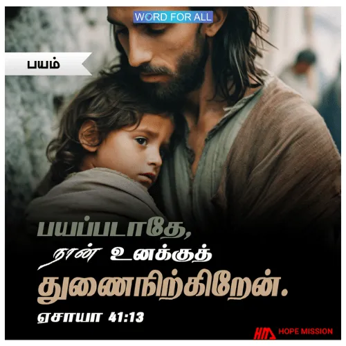 பயப்படாதிருங்கள். தேவன் உங்களுக்குச் சகாயர்.