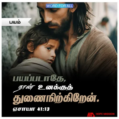 பயப்படாதிருங்கள். தேவன் உங்களுக்குச் சகாயர்.