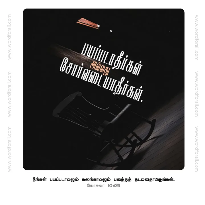பயப்படாதீர்கள் அல்லது சோர்வடையாதீர்கள்