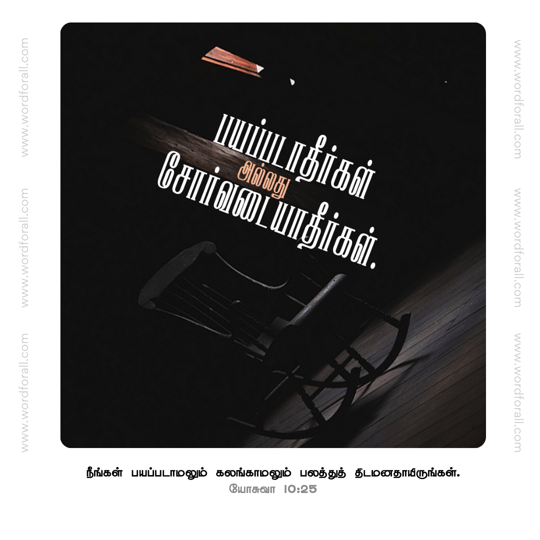 பயப்படாதீர்கள் அல்லது சோர்வடையாதீர்கள்