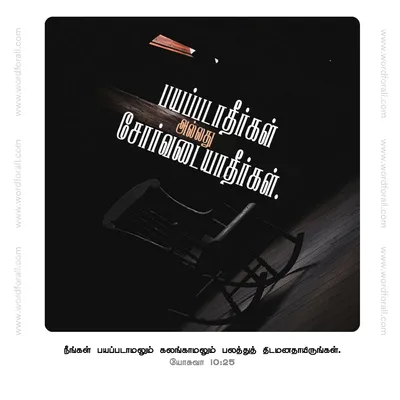 பயப்படாதீர்கள் அல்லது சோர்வடையாதீர்கள்