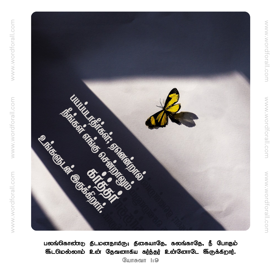 பயப்படாதீர்கள்; ஏனென்றால் நீங்கள் எங்கு சென்றாலும் கர்த்தர் உங்களுடன் இருக்கிறார்
