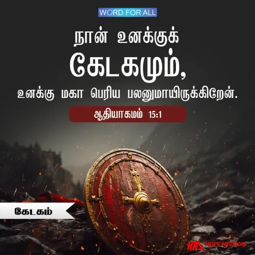 பயப்படாதீர்கள். தேவன் உங்கள் கேடகமாயிருக்கிறார்