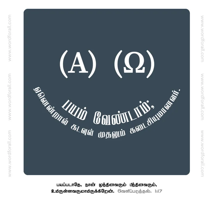 பயம் வேண்டாம்; ஏனென்றால் கடவுள் முதலும் கடைசியுமானவர்
