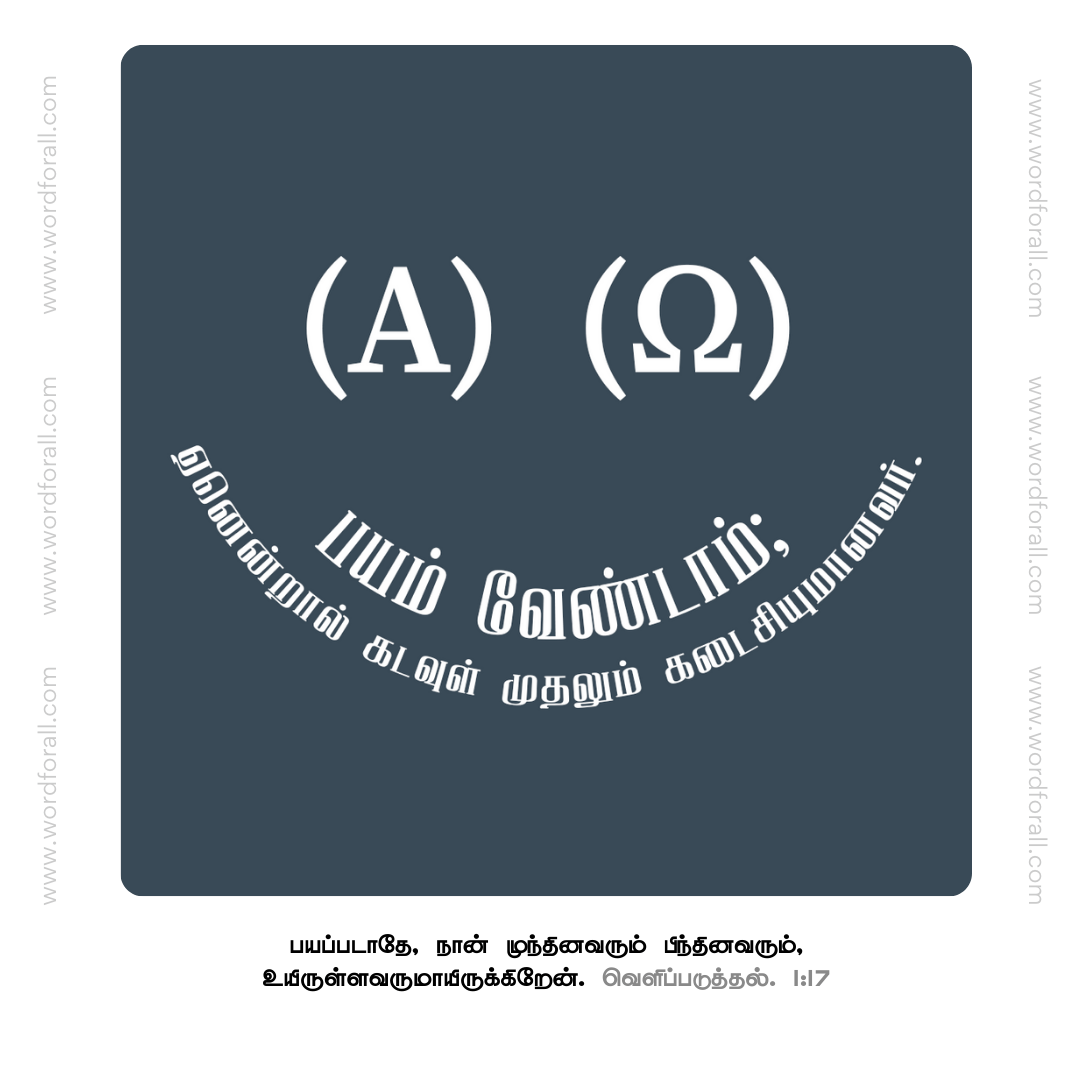 பயம் வேண்டாம்; ஏனென்றால் கடவுள் முதலும் கடைசியுமானவர்
