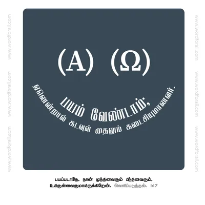 பயம் வேண்டாம்; ஏனென்றால் கடவுள் முதலும் கடைசியுமானவர்