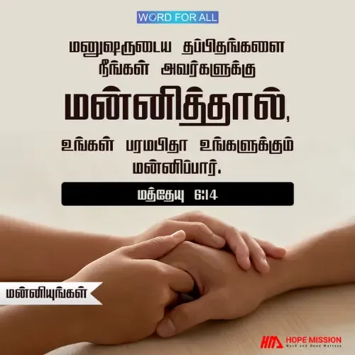 மனுஷருடைய தப்பிதங்களை நீங்கள் அவர்களுக்கு மன்னித்தால், உங்கள் பரமபிதா உங்களுக்கும் மன்னிப்பார்.