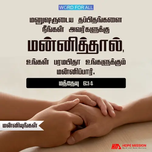 மனுஷருடைய தப்பிதங்களை நீங்கள் அவர்களுக்கு மன்னித்தால், உங்கள் பரமபிதா உங்களுக்கும் மன்னிப்பார்.