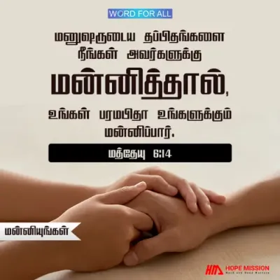 மனுஷருடைய தப்பிதங்களை நீங்கள் அவர்களுக்கு மன்னித்தால், உங்கள் பரமபிதா உங்களுக்கும் மன்னிப்பார்.