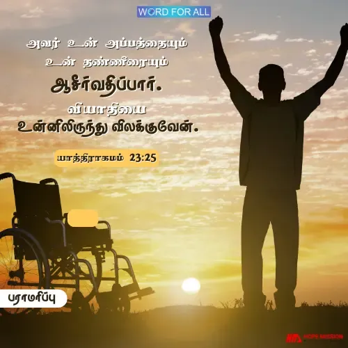 தேவன் உங்களைப் பராமரித்துப் பாதுகாப்பார்.