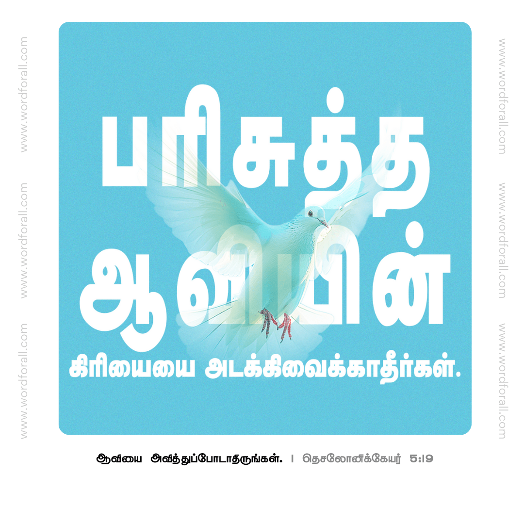 பரிசுத்த ஆவியின் கிரியையை அடக்கிவைக்காதீர்கள்
