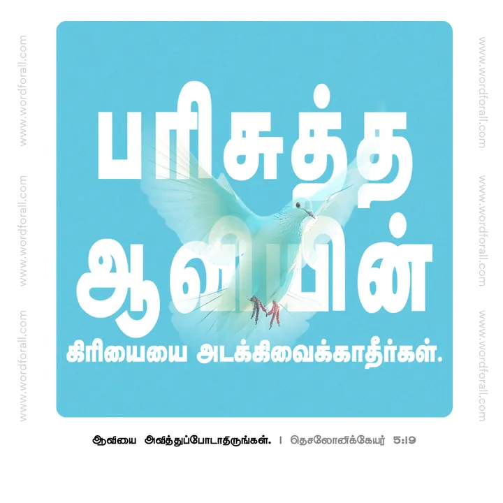பரிசுத்த ஆவியின் கிரியையை அடக்கிவைக்காதீர்கள்