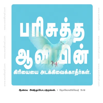 பரிசுத்த ஆவியின் கிரியையை அடக்கிவைக்காதீர்கள்